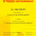 Сертификат 1С-Эксперт